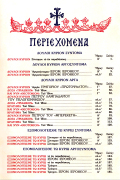 Αθωνική Μουσική Ανθοδέσμη Πολυέλεοι Α